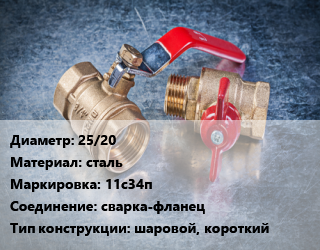 Кран металлический 25/20 сталь 11с34п сварка-фланец шаровой, короткий, Breeze, Ру40, шт цена от 1805 Тг / шт, где купить, условия доставки в Атырау и Атырауской области области